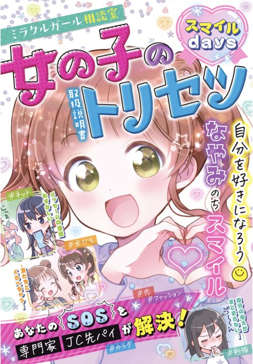 『ミラクルガール相談室 女の子のトリセツ スマイルdays』表紙